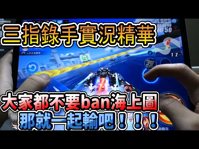 錄手實況 大家都不要ban海上圖 那就一起輸吧!| handcam | 3 fingers | qq飛車 | garena極速領域 | zingspeedmobile
